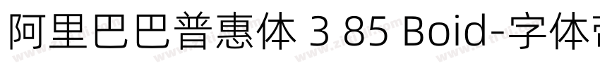 阿里巴巴普惠体 3 85 Boid字体转换